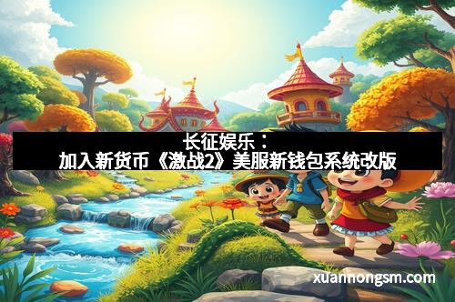 长征娱乐：加入新货币《激战2》美服新钱包系统改版